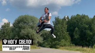 Ногу Свело! - ***beep***ЛАН