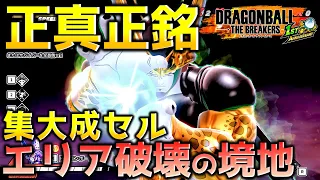 エリア破壊を駆使するセルで戦闘力５の一般人サバイバーを全滅させたい_レイダー【ドラゴンボール ザ ブレイカーズ】