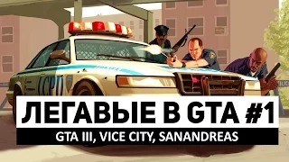 Легавые в GTA #1: GTA III, Vice City, San Andreas