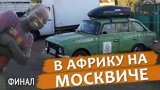 На ржавом Москвиче в Африку - Финал.