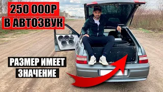 250К в АВТОЗВУК / Размер имеет значение! Злая 18ха в ВАЗ 2112