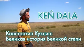 С чего начинается история заселения Улытау? «Ken Dala»  | Jibek Joly TV