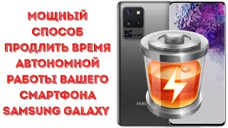 Мощный способ продлить время автономной работы вашего Samsung Galaxy