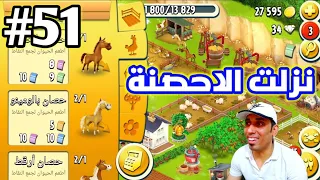 من الصفر#51 طورت الحضيرة والصومعة ونزلت الاحصنة Hay Day