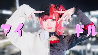 【現役アイドルが】アイドル /YOASOBI【踊ってみた 下園れいか】