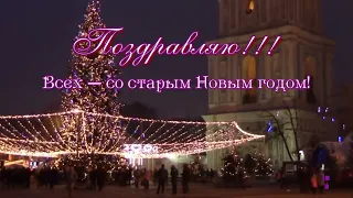 Со Старым Новым годом Video greetings Happy Old New Year Видео поздравление