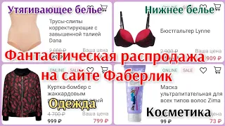 💣ФАНТАСТИЧЕСКАЯ РАСПРОДАЖА Фаберлик. 👍 скорее смотрите на сайте ) #фаберлик #распродажа #скидки