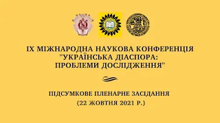 [Підсумкове пленарне засідання] - ІХ Міжнародна наукова конференція