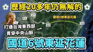 計畫打通台灣東西部的國6東延花蓮，為何至今仍然無解？預估造價約8000億元、施工期間長達22年？｜台灣解碼中