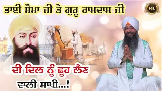 Bhai Soma Ji Guru Ramdas Ji Di Dil Nu Chhoo Lain Wali Sakhi | Bhai Gursharan Singh Ji Ludhiana Wale