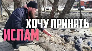 Хочу христианство сменить на ислам! Максим Каскун