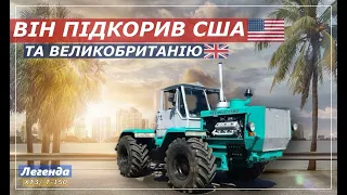 ХТЗ - Трактор Т-150 підкорює Європу та світ. Харківський експортний трактор.