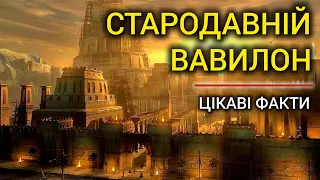 Стародавній Вавилон | Цікаві факти