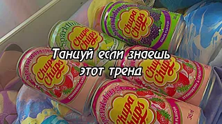 🎵Танцуй если знаешь этот тренд 🛍💜////Тренды тик тока💕🎧///Тренды 2023 года🍒🤍