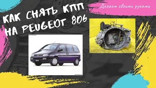 Пежо 806 как снять кпп