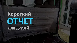 Самодельный автодом. Отчет о проделанной работе.