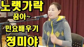 노랫가락, 꿈아, 민요 배우기 , 정미야, Lesson, Korean Folk Song, 韓國民謠, 講習