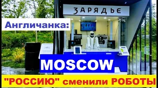МОСКВА: "Россию" сменили Роботы! (Парк "Зарядье")