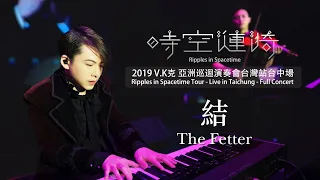 2019 V.K Ripples in Spacetime Tour - Live in Taichung - The Fetter