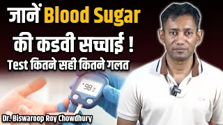 जानें Blood Sugar की कडवी सच्चाई ! Test कितने सही कितने गलत | Dr. Biswaroop Roy Chowdhury