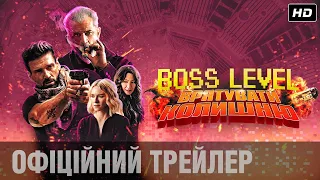 BOSS LEVEL: ВРЯТУВАТИ КОЛИШНЮ Офіційний трейлер (укр.)