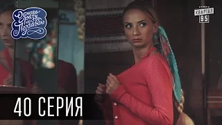 Однажды под Полтавой / Одного разу під Полтавою - 3 сезон, 40 серия | Сериал 2016