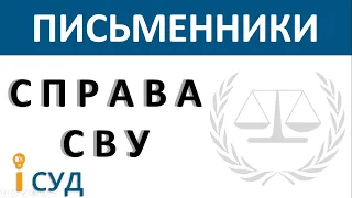 Письменник і суд: справа СВУ