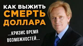 Доверие к доллару падает! Мировой кризис уже скоро. Смерть доллара США в качестве мирового резерва