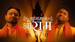 Aagman Shri Ram ka |आगमन श्री राम का भजन | Ram Aaye Hain | Sachin Valmiki | Shubham Tiwari