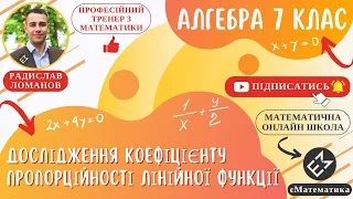 Дослідження коефіцієнту пропорційності лінійної функції. Алгебра 7 клас. Урок 32 #єМатематика