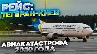 РЕЙС: ТЕГЕРАН-КИЕВ | АВИАКАТАСТРОФА 8 ЯНВАРЯ 2020 | БОИНГ 737-800