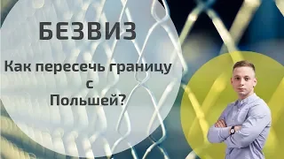 Как пересечь границу по Безвизу?  Советы.