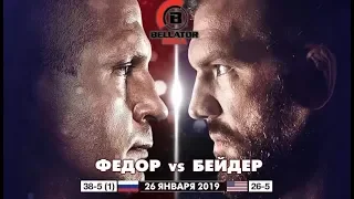 Федор Емельяненко против Райан Бейдер на Bellator 214 бой