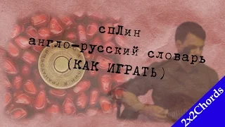 Сплин - Англо-Русский Словарь (аккорды, как играть, кавер)[2x2Chords]