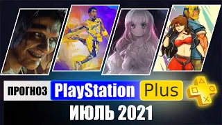 Игры PS PLUS июль 2021 ПРОГНОЗ бесплатных игр для PS4 и PS5