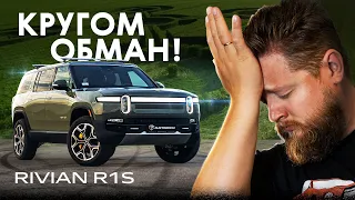 Обманули?! На что НЕ способен Rivian R1S