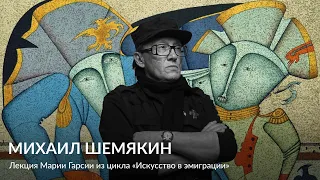 Михаил Шемякин – Лекция Марии Гарсии из цикла «Искусство в эмиграции»