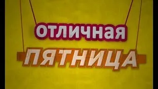 Отличная пятница. Эфир 21 февраля 2014 года