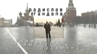 Публичные выступление  Радислав Гандапас часть 1