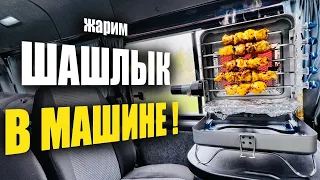 ЖАРЮ ШАШЛЫК В МАШИНЕ ! ОБЗОР ГАЗОВОЙ ШАШЛЫЧНИЦЫ