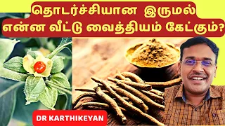 இருமலுக்கு 10 வீட்டு வைத்தியம் | 10 home remedies for cough