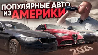 Популярные авто из США в 2023 году! Volkswagen Tiguan, Honda HR-V, Volvo Xc60, Ford Explorer, BMW 5