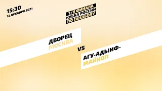 «Дворец» vs АГУ-"Адыиф" (Майкоп) | Кубок России по гандболу 2021-2022 | 1/8 финала | 12.12.2021