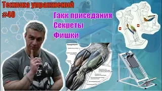 Гакк приседания. Секреты техники. Как заставить квадрицепс расти. Техника #40