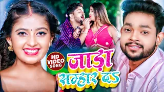 #Video | #Ankush Raja | जाड़ा सम्हार दS | #Shilpi Raj | Ft. #Komal Singh | #Bhojpuri Hit Song 2022