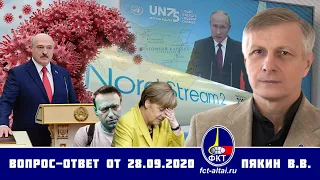 Валерий Пякин. Вопрос-Ответ от 28 сентября 2020 г.