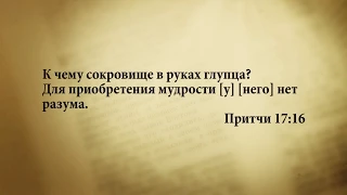 "3 минуты Библии. Стих дня" (11 сентября Притчи 17:16)