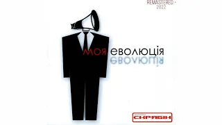 СКРЯБІН - Моя еволюція (Повний альбом,2009).