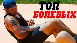 ТОП-5 БОЛЕВЫХ Приёмов от АЛЬБЕРТА