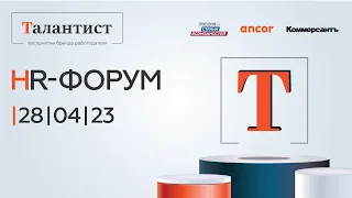 HR-форум «Талантист»